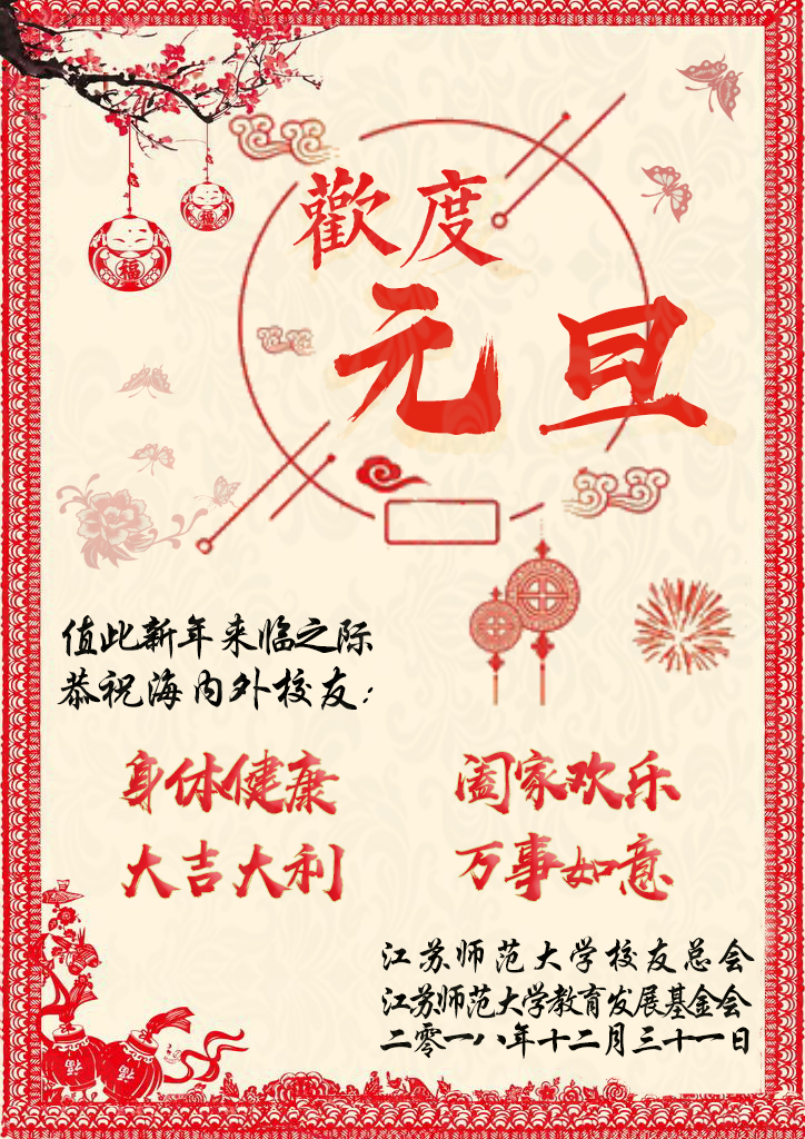 江苏师范大学校友总会恭祝海内外校友新年快乐!